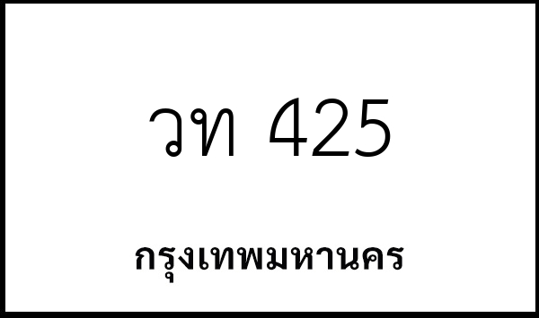 วท 425